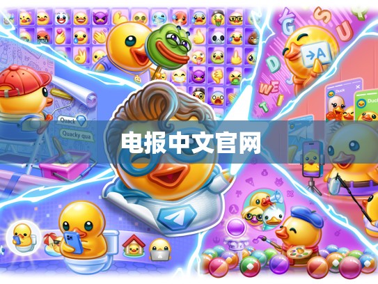 电报中文官网