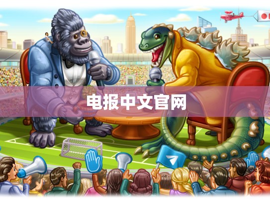 电报中文官网