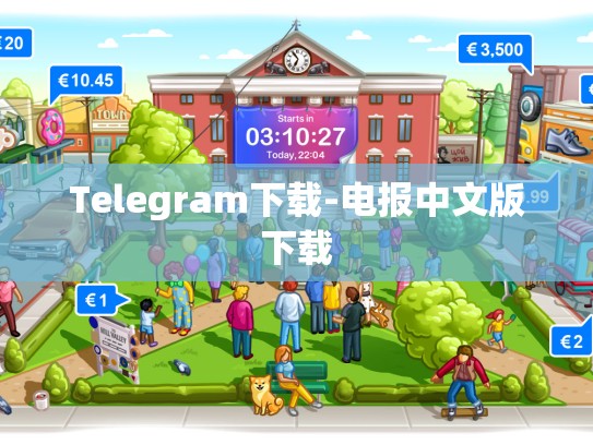 Telegram下载-电报中文版下载