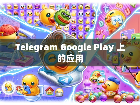 Telegram Google Play 上的应用