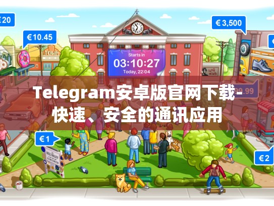 Telegram安卓版官网下载-快速、安全的通讯应用