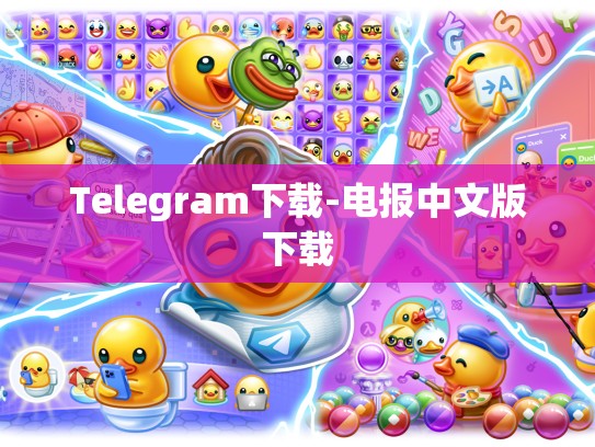 Telegram下载-电报中文版下载