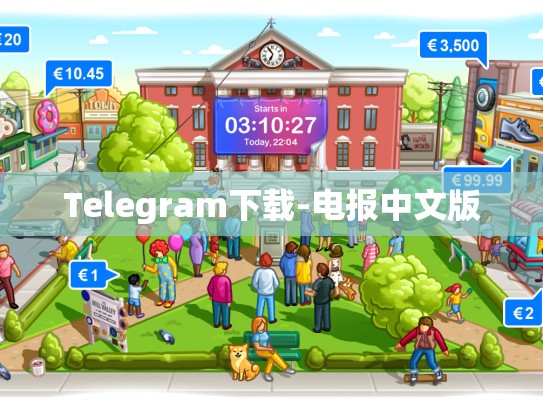 Telegram下载-电报中文版