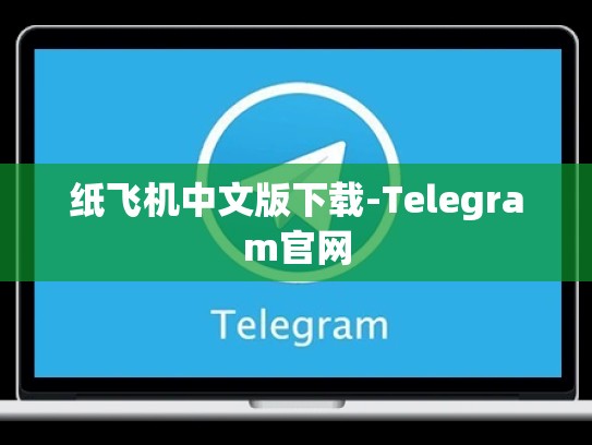 纸飞机中文版下载-Telegram官网