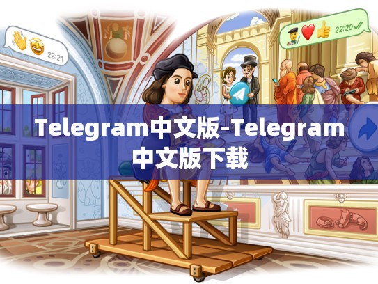 Telegram中文版-Telegram中文版下载