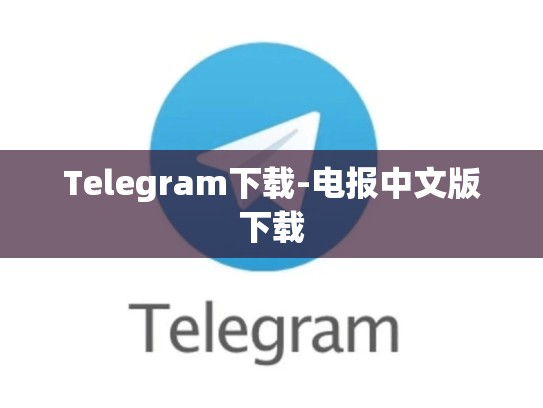 Telegram下载-电报中文版下载