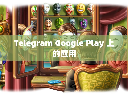 Telegram Google Play 上的应用