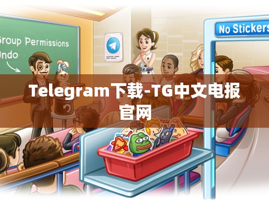 Telegram下载-TG中文电报官网