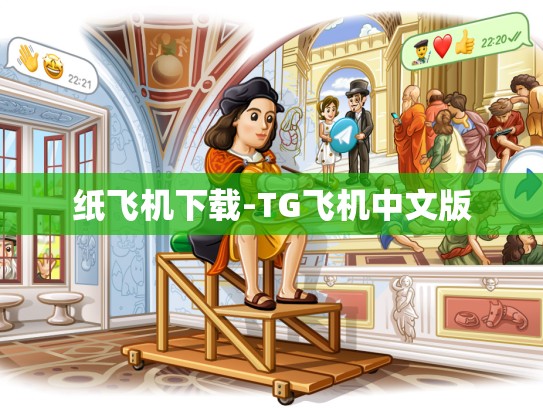 纸飞机下载-TG飞机中文版