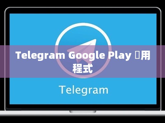 Telegram Google Play 應用程式