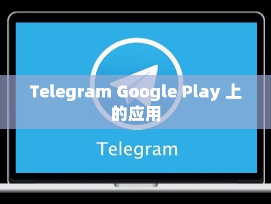 Telegram Google Play 上的应用