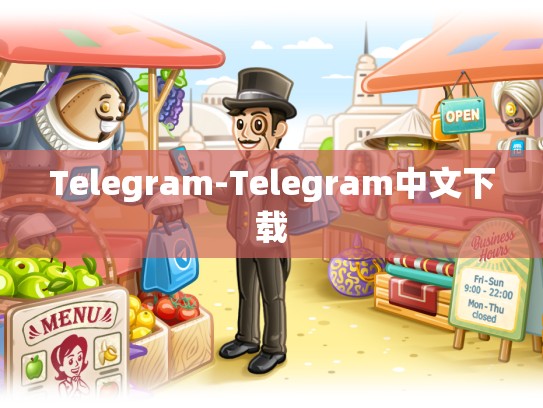 Telegram-Telegram中文下载