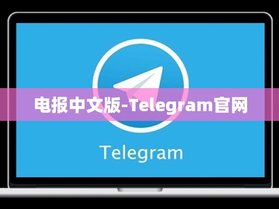 电报中文版-Telegram官网