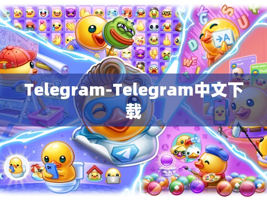 Telegram-Telegram中文下载