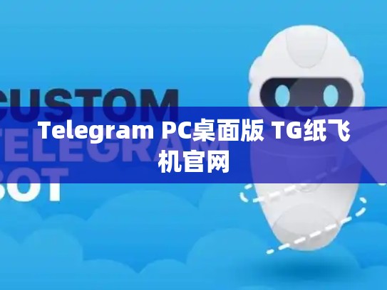 Telegram PC桌面版 TG纸飞机官网