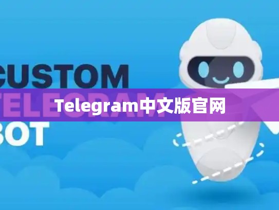 Telegram中文版官网
