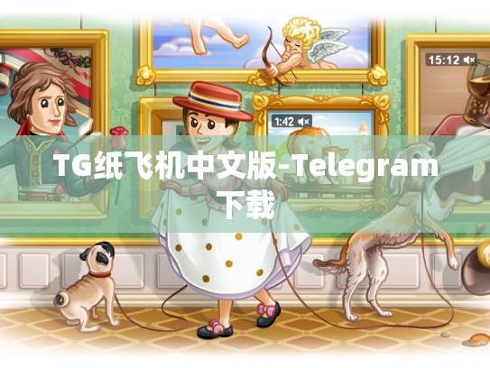 TG纸飞机中文版-Telegram下载