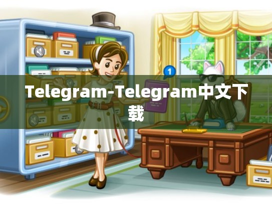 Telegram-Telegram中文下载