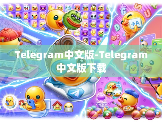 Telegram中文版-Telegram中文版下载