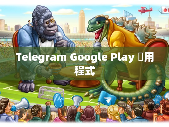 Telegram Google Play 應用程式
