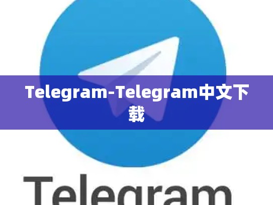 Telegram-Telegram中文下载