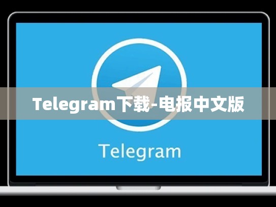 Telegram下载-电报中文版