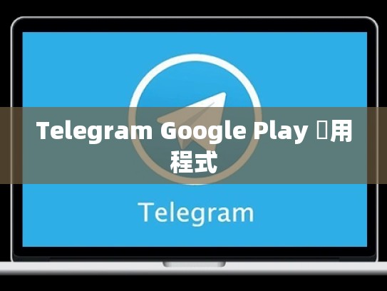 Telegram Google Play 應用程式