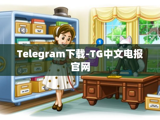 Telegram下载-TG中文电报官网