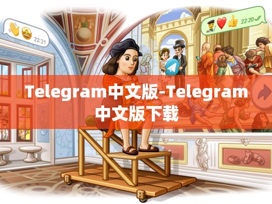 Telegram中文版-Telegram中文版下载