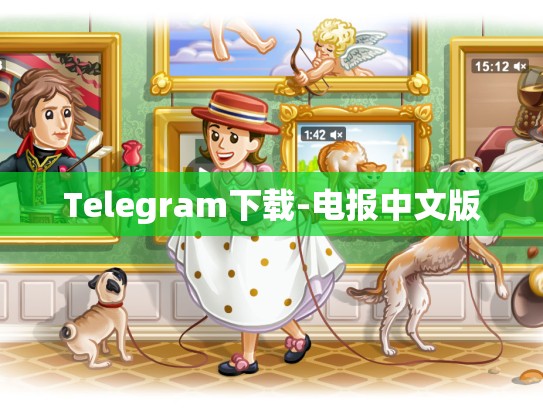 Telegram下载-电报中文版