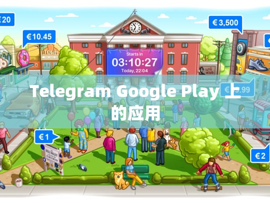 Telegram Google Play 上的应用