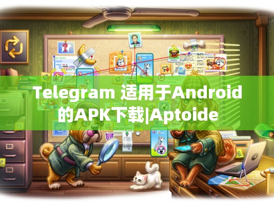 Telegram 适用于Android的APK下载|Aptoide