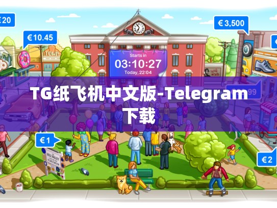 TG纸飞机中文版-Telegram下载