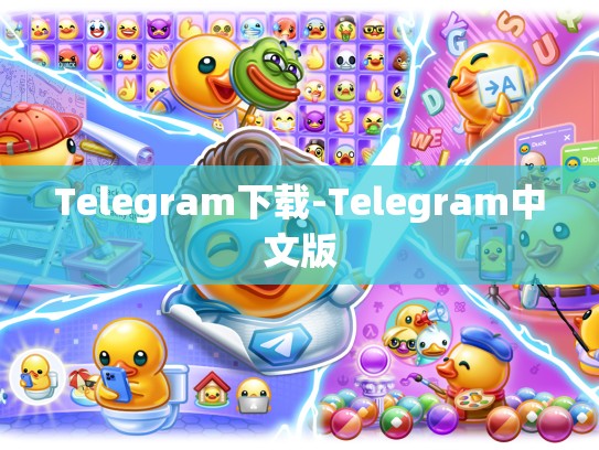 Telegram下载-Telegram中文版