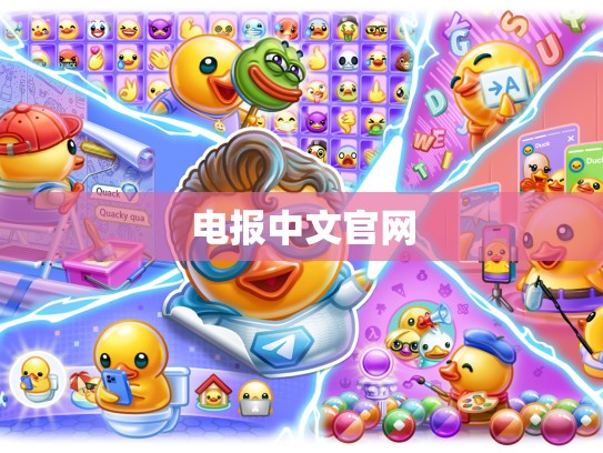 电报中文官网
