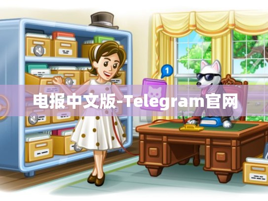 电报中文版-Telegram官网