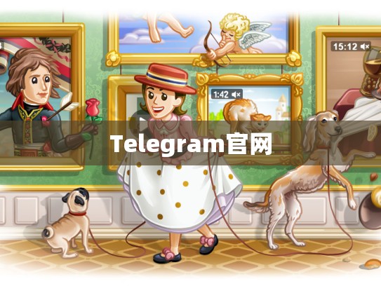 Telegram官网