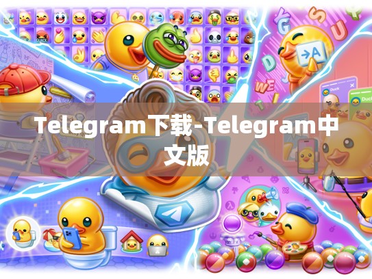 Telegram下载-Telegram中文版