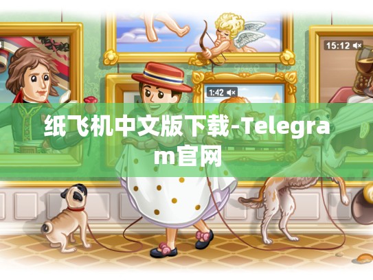 纸飞机中文版下载-Telegram官网
