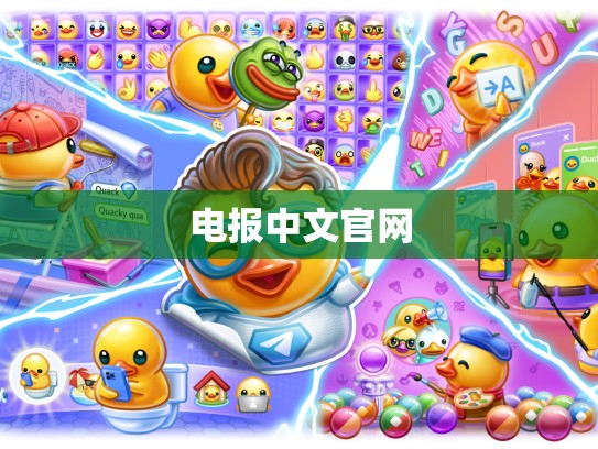 电报中文官网