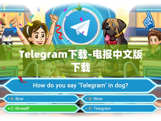 Telegram下载-电报中文版下载