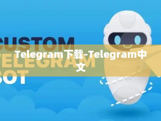 Telegram下载-Telegram中文