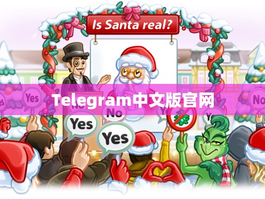 Telegram中文版官网