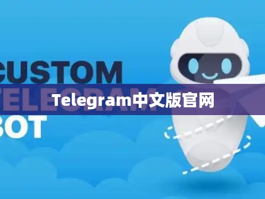 Telegram中文版官网