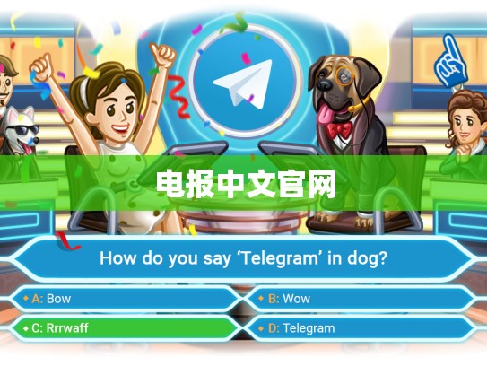电报中文官网