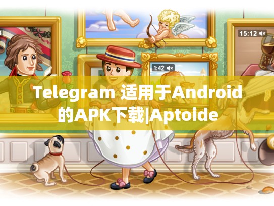 Telegram 适用于Android的APK下载|Aptoide
