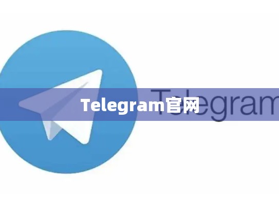 Telegram官网
