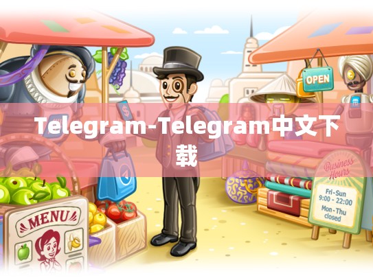 Telegram-Telegram中文下载