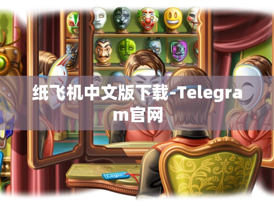 纸飞机中文版下载-Telegram官网