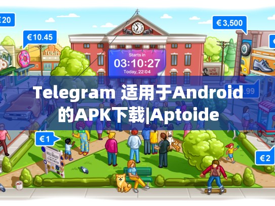Telegram 适用于Android的APK下载|Aptoide